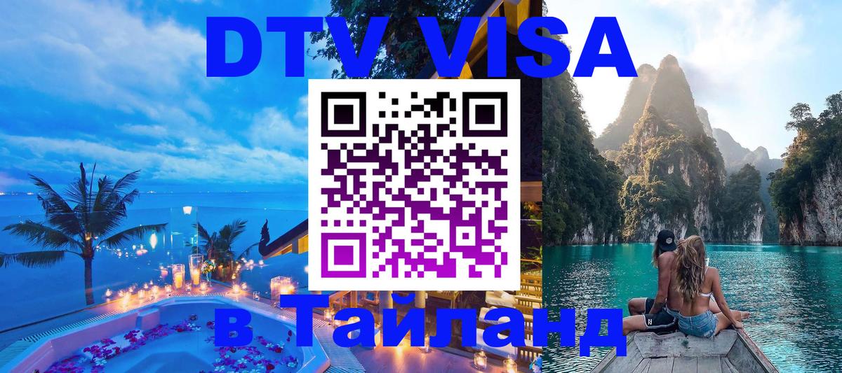 Стоимость и условия DTV визы — оформление в Таиланд под ключ - Пушкино  19.11.2025 