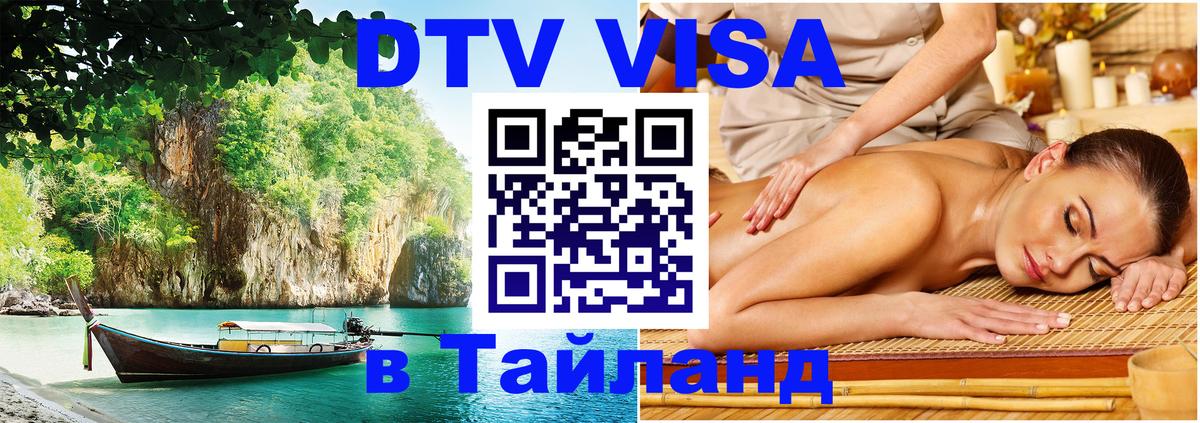 Visa ДТВ Тайланд помощь 