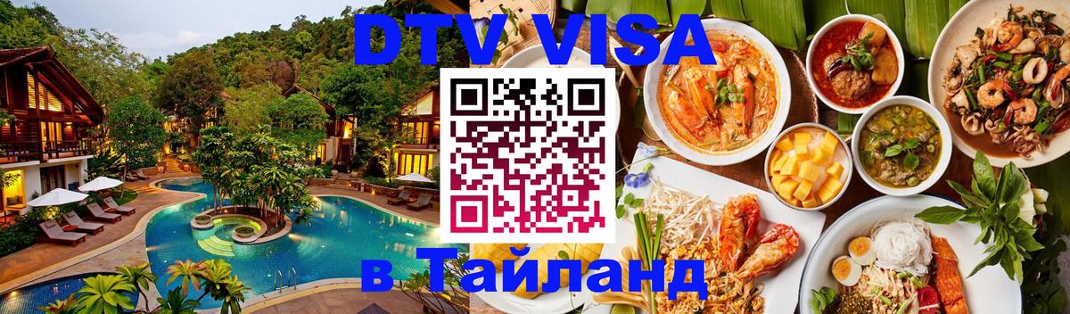 VISA в Тайланд для удалёнщиков Пушкино 